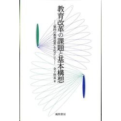 教育改革の課題と基本構想－「第四の教育改革」をめざして [単行本]