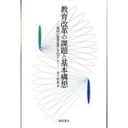 教育改革の課題と基本構想－「第四の教育改革」をめざして [単行本]