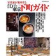 写真家が案内する江戸・東京下町ガイド（アスペクトムック） [ムックその他]
