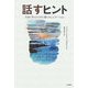 話すヒント―灯台に学ぶココロに届くコミュニケーション [単行本]