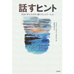 話すヒント―灯台に学ぶココロに届くコミュニケーション [単行本]
