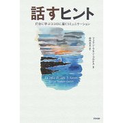 話すヒント―灯台に学ぶココロに届くコミュニケーション [単行本]