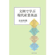 文例で学ぶ現代産業英語 [単行本]