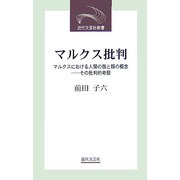 マルクス批判―マルクスにおける人間の個と類の概念 その批判的考察(近代文芸社新書) [新書]
