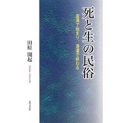 死と生の民俗―産湯で始まり、湯灌で終わる [単行本]