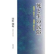 死と生の民俗―産湯で始まり、湯灌で終わる [単行本]