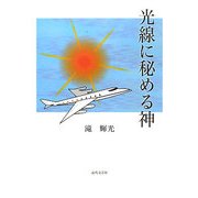 光線に秘める神 [単行本]