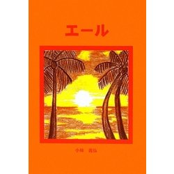 エール [単行本]