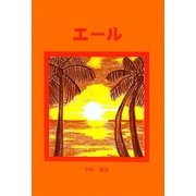 エール [単行本]