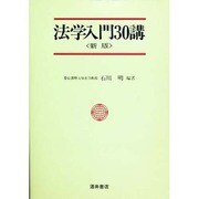 法学入門30講 新版 [単行本]
