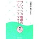 フレッシュ看護のフレッシュマナー [単行本]
