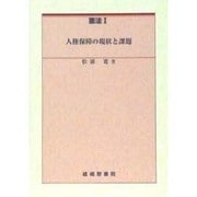 憲法〈I〉―人権保障の現状と課題 [単行本]