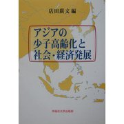 アジアの少子高齢化と社会・経済発展 [単行本]