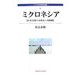 ミクロネシア―小さな島々の自立への挑戦(アジア太平洋研究選書) [全集叢書]