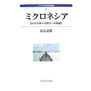 ミクロネシア―小さな島々の自立への挑戦(アジア太平洋研究選書) [全集叢書]