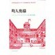 町人奥様(エリザベス朝喜劇10選〈第2期-8〉) [全集叢書]