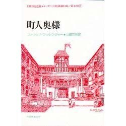 町人奥様(エリザベス朝喜劇10選〈第2期-8〉) [全集叢書]