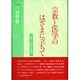 宗教と医学のはざまに立ちて―生死の一如の光を観る [単行本]
