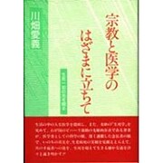 宗教と医学のはざまに立ちて―生死の一如の光を観る [単行本]