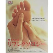 見てわかるリフレクソロジー―イタ気持ちいい刺激でキレイと活力を手に入れる(DKブックシリーズ) [単行本]