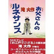 お父さんのルネサンス [単行本]
