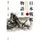日本戦艦物語〈2〉 新装版 (福井静夫著作集〈第2巻〉) [全集叢書]