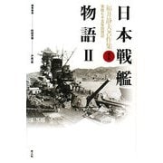 日本戦艦物語〈2〉 新装版 (福井静夫著作集〈第2巻〉) [全集叢書]
