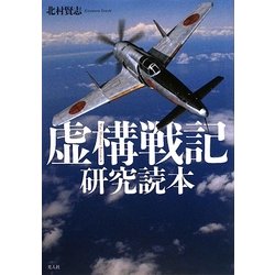 虚構戦記 研究読本 [単行本]