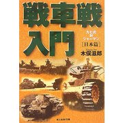 戦車戦入門―日本篇 新装版 (光人社NF文庫) [文庫]