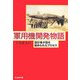 軍用機開発物語―設計者が語る秘められたプロセス 新装版 (光人社NF文庫) [文庫]