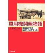軍用機開発物語―設計者が語る秘められたプロセス 新装版 (光人社NF文庫) [文庫]