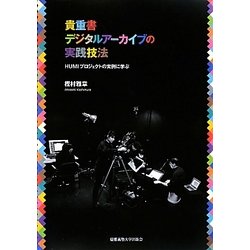 貴重書デジタルアーカイブの実践技法―HUMIプロジェクトの実例に学ぶ [単行本]