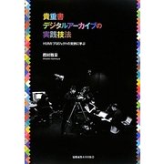 貴重書デジタルアーカイブの実践技法―HUMIプロジェクトの実例に学ぶ [単行本]