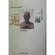 遊行の捨聖 一遍(日本の名僧〈11〉) [全集叢書]