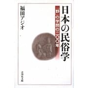 日本の民俗学―「野」の学問の二〇〇年 [単行本]