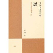 悪―実存思想論集〈14〉 [単行本]