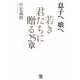 息子へ娘へ 若き君たちに贈る25章 [単行本]