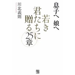 息子へ娘へ 若き君たちに贈る25章 [単行本]