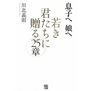 息子へ娘へ 若き君たちに贈る25章 [単行本]