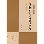 可能性としての実存思想(実存思想論集〈20〉) [単行本]