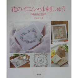 花のイニシャル刺しゅう [全集叢書]