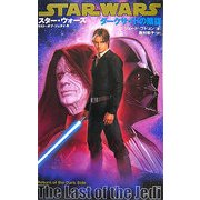 スターウォーズ/ラスト・オブ・ジェダイ〈6〉ダークサイドの陰謀 [新書]