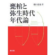 甕棺と弥生時代年代論 [単行本]