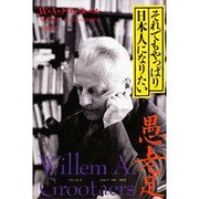 それでもやっぱり日本人になりたい [単行本]