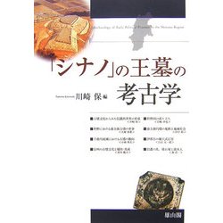 「シナノ」の王墓の考古学 [単行本]