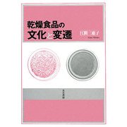 乾燥食品の文化と変遷 [単行本]