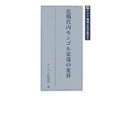 近現代内モンゴル東部の変容(アジア地域文化学叢書〈8〉) [単行本]