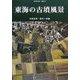 東海の古墳風景 [全集叢書]