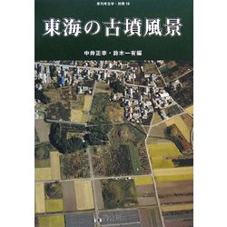 東海の古墳風景 [全集叢書]