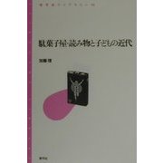 駄菓子屋・読み物と子どもの近代(青弓社ライブラリー) [全集叢書]
